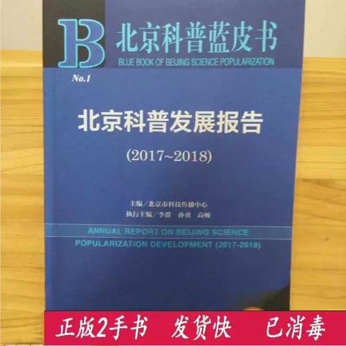2017-2018年北京科普发展与科技发展报告 融合创新，提升公民科学素质