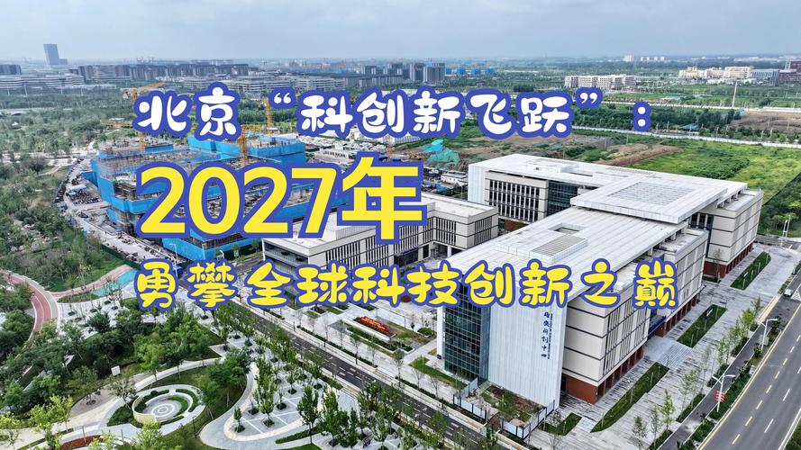 北京"科创六箭齐发":2027年冲刺全球顶尖国际科技创新中心