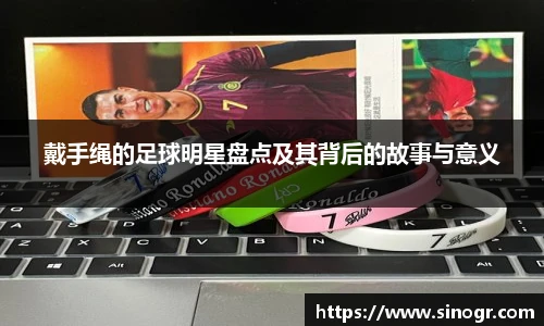 戴手绳的足球明星盘点及其背后的故事与意义