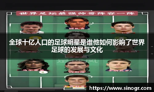 全球十亿人口的足球明星是谁他如何影响了世界足球的发展与文化