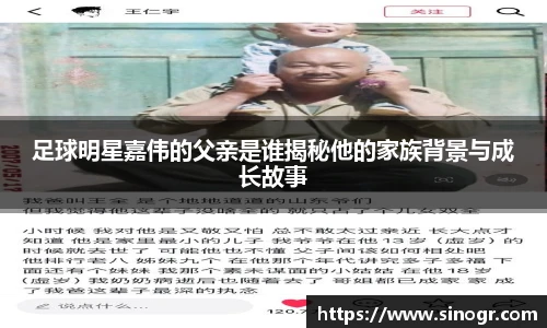 足球明星嘉伟的父亲是谁揭秘他的家族背景与成长故事