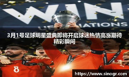 3月1号足球明星盛典即将开启球迷热情高涨期待精彩瞬间