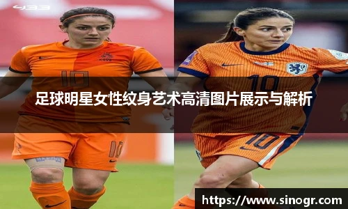足球明星女性纹身艺术高清图片展示与解析